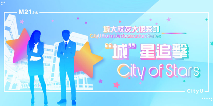M21 x CityU Alumni Ambassadors Series — City of Stars